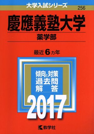 慶應義塾大学(2017年版) 薬学部 大学入試シリーズ256