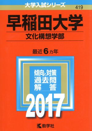 早稲田大学(2017年版) 文化構想学部 大学入試シリーズ419