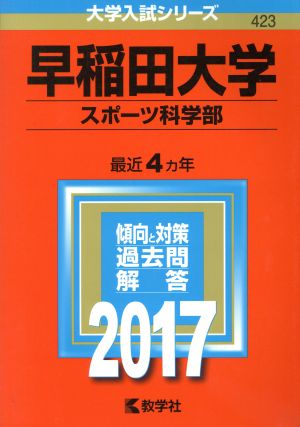 早稲田大学(2017年版) スポーツ科学部 大学入試シリーズ423