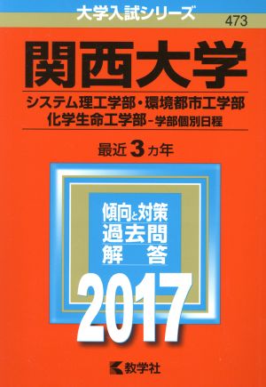 関西大学(2017年版) システム理工学部・環境都市工学部・化学生命工学部-学部個別日程 大学入試シリーズ473