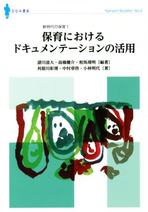 保育におけるドキュメンテーションの活用 ななみブックレットNo.4新時代の保育1