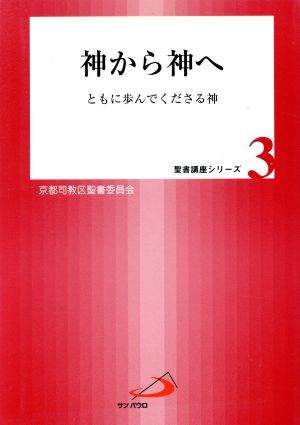 神から神へ ともに歩んでくださる神 聖書講座シリーズ3