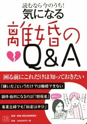 気になる離婚のQ&A 読むなら今のうち！