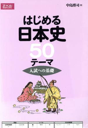 はじめる日本史50テーマ