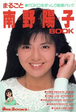 まるごと南野陽子BOOK ORE BOOKS1