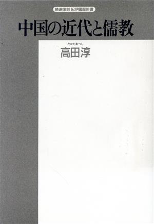 中国の近代と儒教 精選復刻 紀伊國屋新書