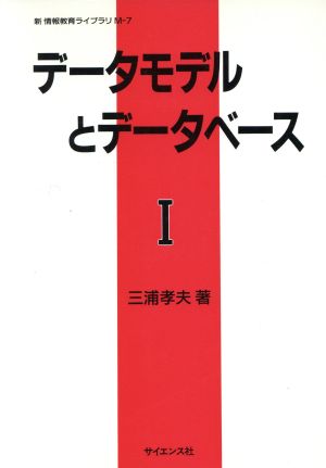 データモデルとデータベース(Ⅰ) 新情報教育ライブラリM-7