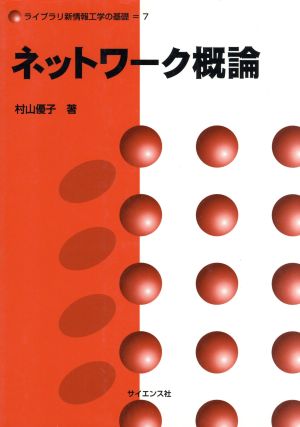 ネットワーク概論 ライブラリ新情報工学の基礎7