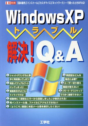WindowsXPトラブル解決！ Q&A I/O別冊