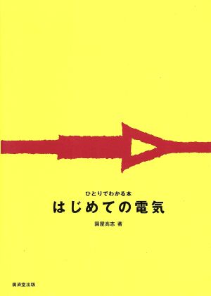 はじめての電気 ひとりでわかる本