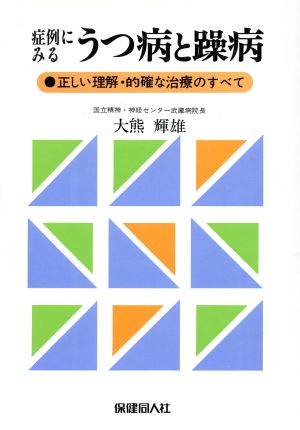 うつ病と躁病 症例にみる 正しい理解・的確な治療のすべて