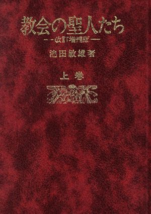 教会の聖人たち 改訂増補版(上巻)