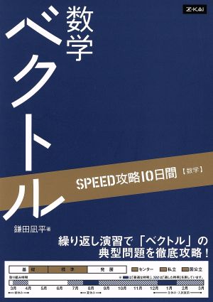 SPEED攻略10日間 数学 ベクトル