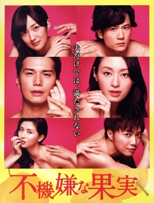 不機嫌な果実 DVD-BOX
