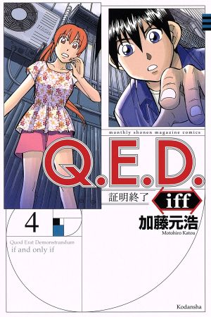 コミック】Q.E.D.iff-証明終了-(1～25巻)セット | ブックオフ公式