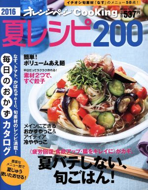 夏レシピ200(2016) オレンジページCooking