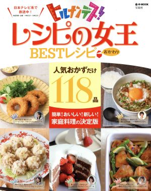 レシピの女王BESTレシピ おかわり e-MOOK