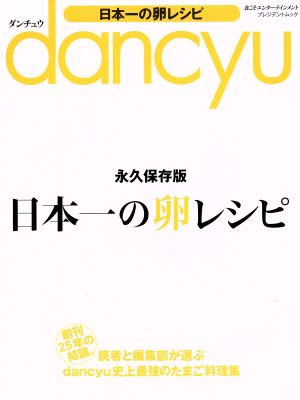 dancyu 日本一の卵レシピ プレジデントムック