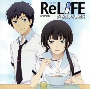 「ReLIFE」ドラマCD「バラエティBOX」