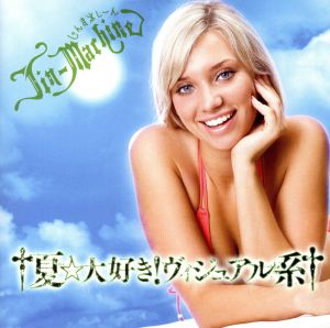 †夏☆大好き！ヴィジュアル系†(宇治金時盤)(初回生産限定盤)(DVD付)