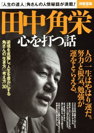 田中角栄 心を打つ話 別冊宝島2462