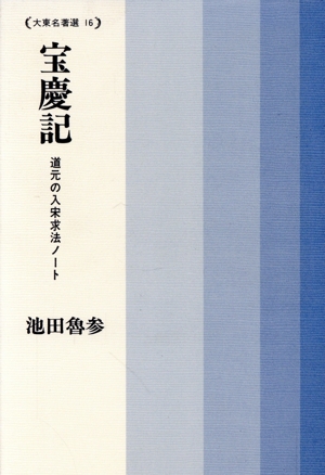 宝慶記 道元の入宋求法ノート 大東名著選16