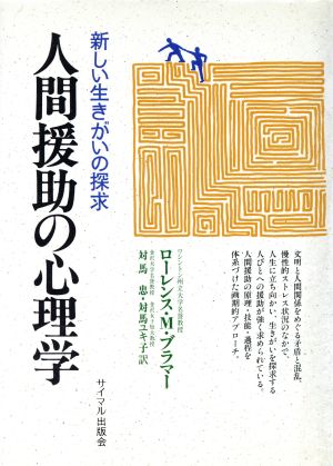 人間援助の心理学 新しい生きがいの探求