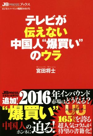 テレビが伝えない中国人“爆買い