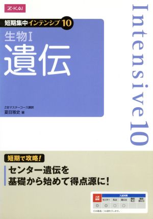 短期集中インテンシブ10 生物Ⅰ 遺伝