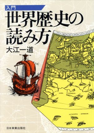 入門 世界歴史の読み方