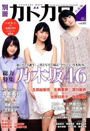 別冊カドカワ 総力特集 乃木坂46(vol.01) カドカワムックNo.595