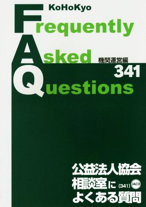 公益法人協会相談室によくある質問 機関運営編