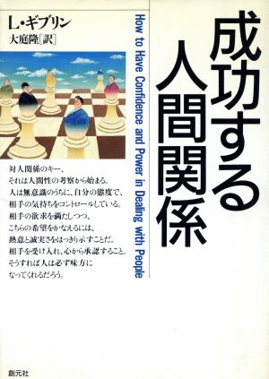 成功する人間関係 新版 HD双書9