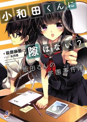 小和田くんに隙はない？ 飯田さんの学園事件簿 一迅社文庫