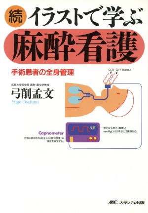 続・イラストで学ぶ麻酔看護 手術患者の全身管理