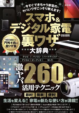 スマホ&デジタル家電裏ワザ大辞典 今すぐできちゃう家電のヤバいワザこっそり教えます！ EIWA MOOK