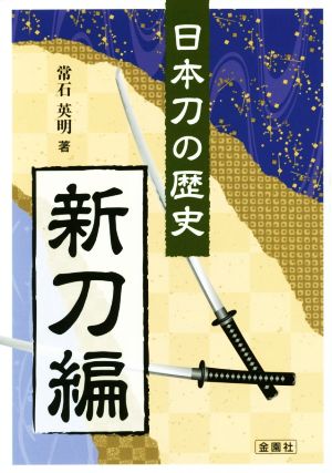 日本刀の歴史(新刀編)