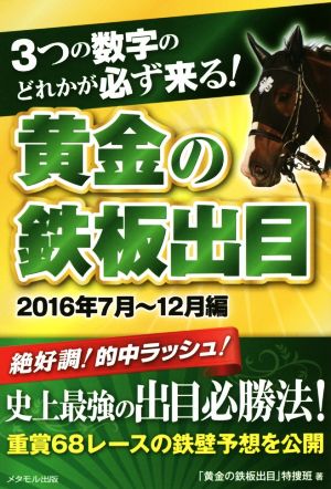 3つの数字のどれかが必ず来る！黄金の鉄板出目(2016年7月～12月編)