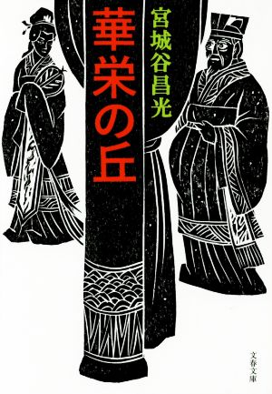 華栄の丘 新装版 文春文庫