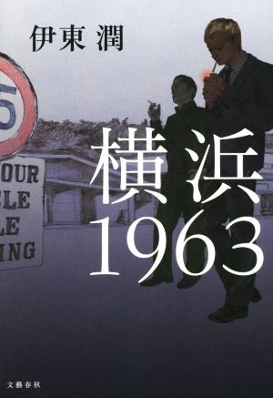 横浜 1963