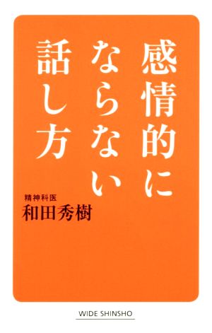 感情的にならない話し方 ワイド新書