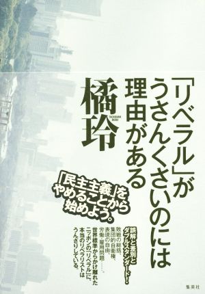 「リベラル」がうさんくさいのには理由がある