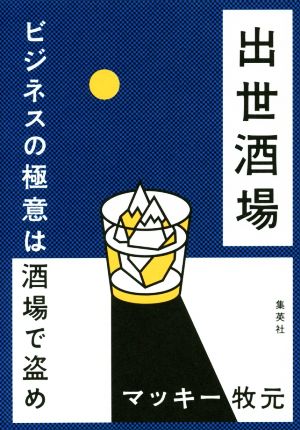 出世酒場 ビジネスの極意は酒場で盗め