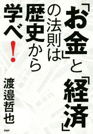 「お金」と「経済」の法則は歴史から学べ！