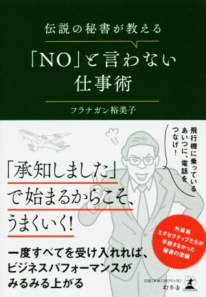 伝説の秘書が教える「NO」と言わない仕事術