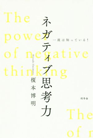 一流は知っている！ネガティブ思考力