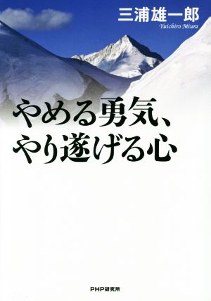 やめる勇気、やり遂げる心