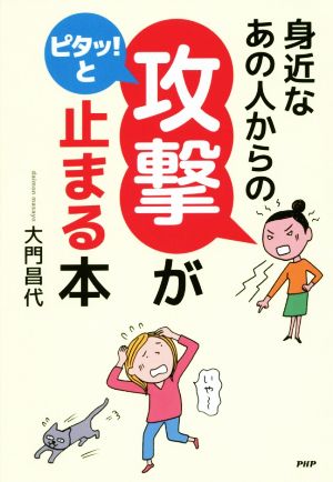 身近なあの人からの攻撃がピタッ！と止まる本