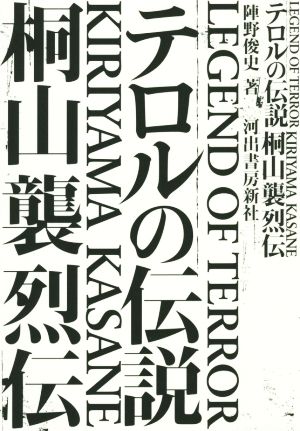 テロルの伝説 桐山襲烈伝