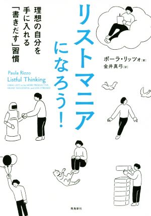 リストマニアになろう！ 理想の自分を手に入れる「書きだす」習慣